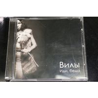 Вилы – Иди, Беда (2007, CD)