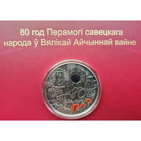 20 руб 80 лет Победы