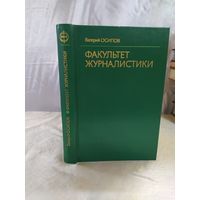 Факультет журналистики