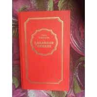 Лео Таксиль, Забавная Библия