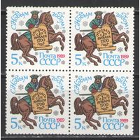 Марки СССР. 1988г.  С Новым Годом!  (кварта)