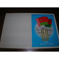 60 лет БССР и КПБ 1978 год двойная чистая