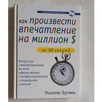 Бутмен Николас. Как произвести впечатление на миллион долларов за 90 секунд. 2006