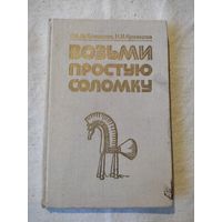 О. А. Лобачевская, Н. М. Кузнецова. Возьми простую соломку. 1988 г.