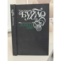 Канстанцыя Буйло Коціцца рэха. Вершы, паэма, лісты