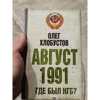 Август 1991