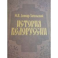 Митрофан Довнар-Запольский "История Белоруссии".См.фото и описание.
