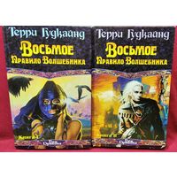 Т. Гудкайнд Восьмое правило волшебника. В 2-х томах // Серия: Век Дракона