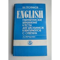 Трофимов В.Н. Грамматические упражнения и тесты для школьников и абитуриентов с ответами (ключами).