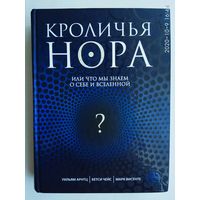 Кроличья нора, или Что мы знаем о себе и Вселенной? /Арнтц У., Висенте М., Чейс Б.  М.: Издательство `Э`  2017г.