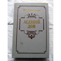 25-34 И.И. Лажечников Ледяной дом Минск 1985