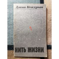 Джон Кендрью, Нить жизни