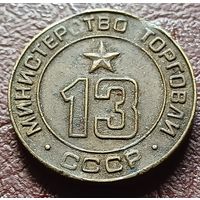 Жетон Министерства торговли СССР    13