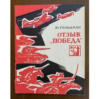Гольдман "Отзыв Победа"