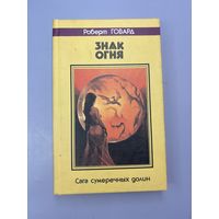 Знак огня
