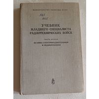 Учебник младшего специалиста радиотехнических войск. Часть первая. Воениздат, 1980