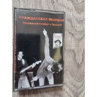 Аудиокассета Гражданская Оборона "Последний Концерт В Таллине"