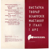 Каталог выставки белорусских художников в Италии 1972 г.