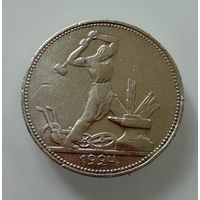 Полтинник 1924 г.  П Л.    СЕРЕБРО.  1