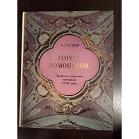 А.Раскин Город Ломоносов