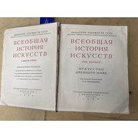 Всеобщая История Искуств том I 1956г