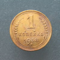 1 копейка 1938 года.