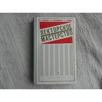 Михневич А.Е. Лекторское мастерство. Минск. Вышэйшая школа. 1975 г. Автограф автора.