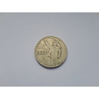 50 копеек 1967 года. 50 лет революции.