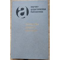 Апокрифы древних христиан: Исследование, тексты, комментарии
