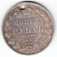 Рубль 1845г, дырка