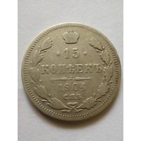 Россия 15 копеек 1904 г.СПБ АР