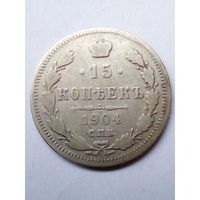 Россия 15 копеек 1904 г.СПБ АР