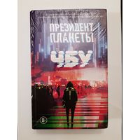 ЧБУ ''Президент планеты''.