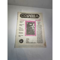 Музыкальная газета СОРОКА 1991 г.Минск.