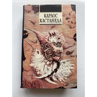 Кастанеда Карлос.  Сказки о силе. Второе кольцо силы. (Книги: 4-5) /Киев: София,LTD  1992г. Первое издание!