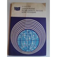 В. А. Васильев. Зарубежные радиолюбительские конструкции.