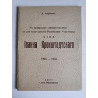 Къ грядущему семидесятильтію со дня преставленія Россійскаго Чудотворца Отца Іоанна Кронштадтского. Санъ Франциско, 1977 г.
