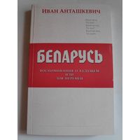 Иван Анташкевич. Беларусь. Воспоминания о будущем или зов перемен.