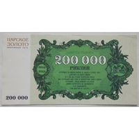 РБ Скидочный купон Царское золото  200000 рублей
