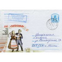 2013. Конверт, прошедший почту "100 гадоу з дня пастаноукi камедыi Янкi Купалы "Паулiнка""