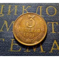 3 копейки 1991 Л СССР #05