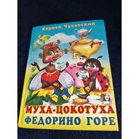 Книга для детей''Муха-цокотуха.Федорино горе''