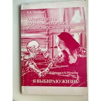 В.А. Поляков. Как преодолеть социальные пороки и зависимости человека