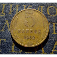 5 копеек 1962 СССР #09
