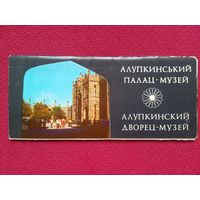 Алупкинский дворец-музей. Набор 14 открыток. 1982 г. Полный.
