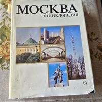 Энциклопедия МОСКВА