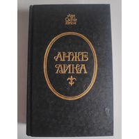 Анн и Серж Голон. Анжелика.