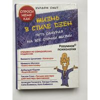 Смит Уильям. Жизнь в стиле дзен. Путь самурая на все случаи жизни. /Серия: Разумная психология  2007г.