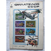 Журнал Филателия СССР Номер 8-1980 Есть все номера за 1970-80-е годы и кое-что из 1960-х Следите за моими новыми лотами Отправка посылок размером 25*35*45 см за 6,50 через QR-box без ограничения веса