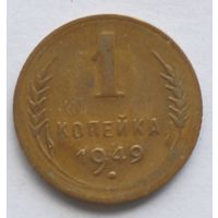 1 копейка 1949 год